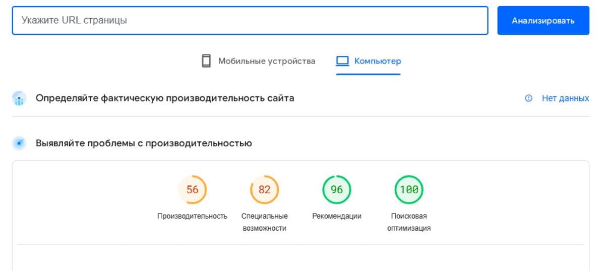 Интерфейс анализа производительности сайта с оценками по категориям: производительность, специальные возможности, рекомендации и поисковая оптимизация