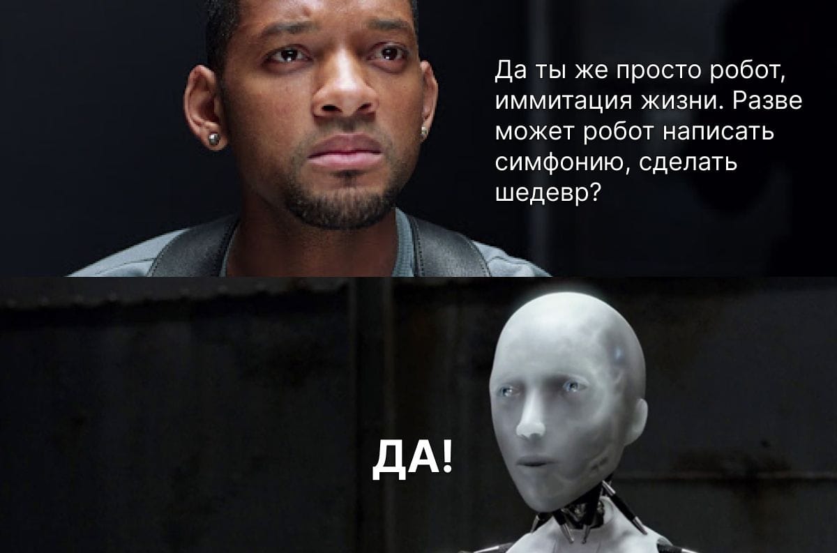 Человек спрашивает робота, может ли он создать шедевр, робот отвечает "ДА!"