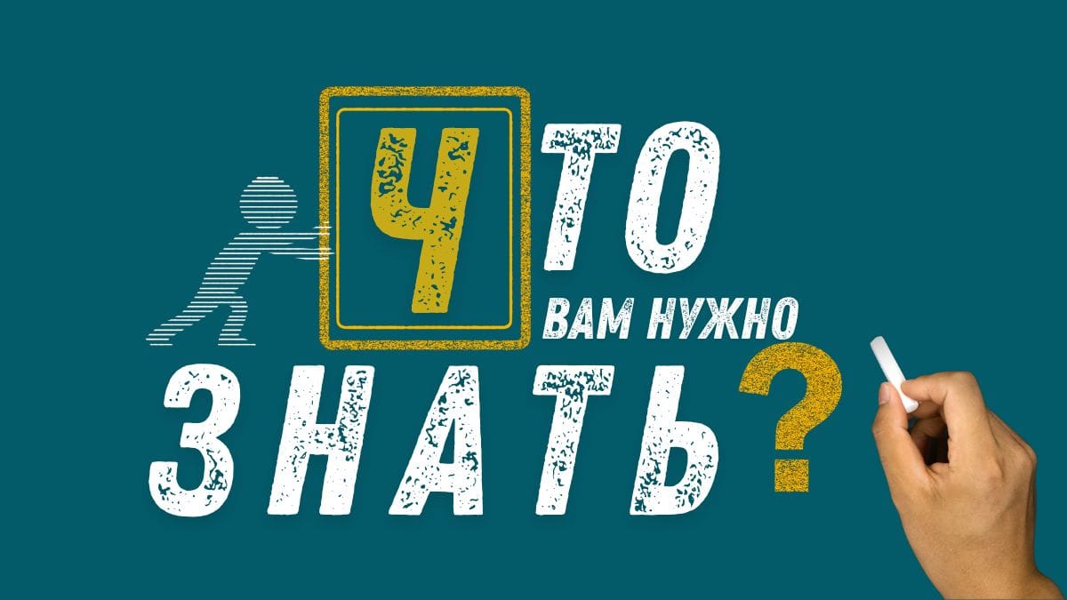 Иллюстрация с надписью «Что вам нужно знать?»