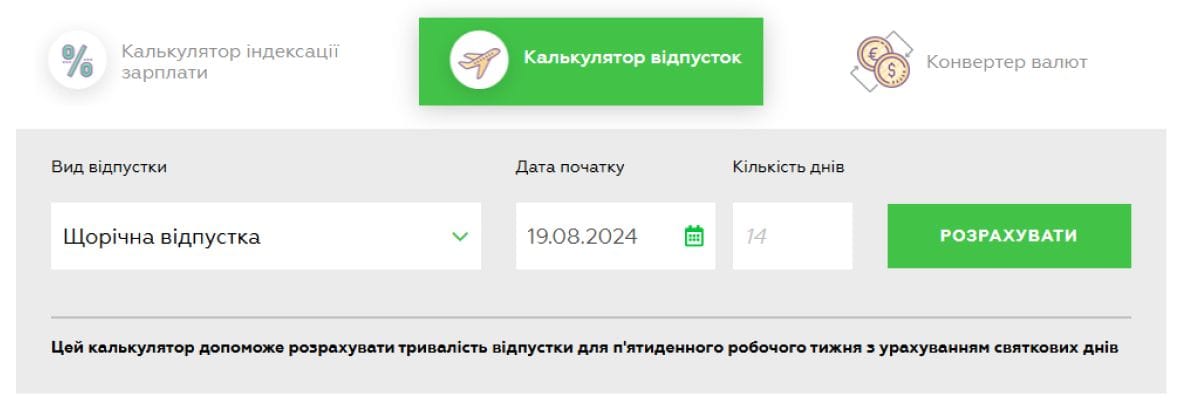 Інтерфейс калькулятора відпусток, що допомагає розрахувати тривалість щорічної відпустки з урахуванням святкових днів для п'ятиденного робочого тижня