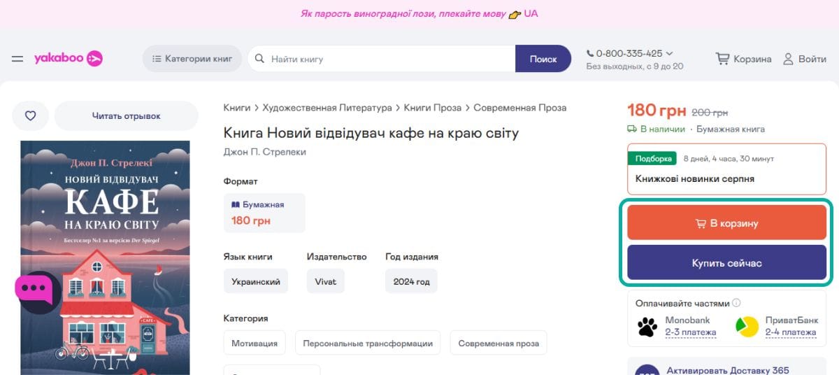 Страница книги "Новый відвідувач кафе на краю світу" с кнопками "В корзину" и "Купить сейчас"