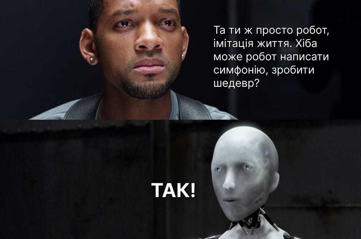 Людина запитує робота, чи може він створити шедевр, на що робот відповідає: 'ТАК!'