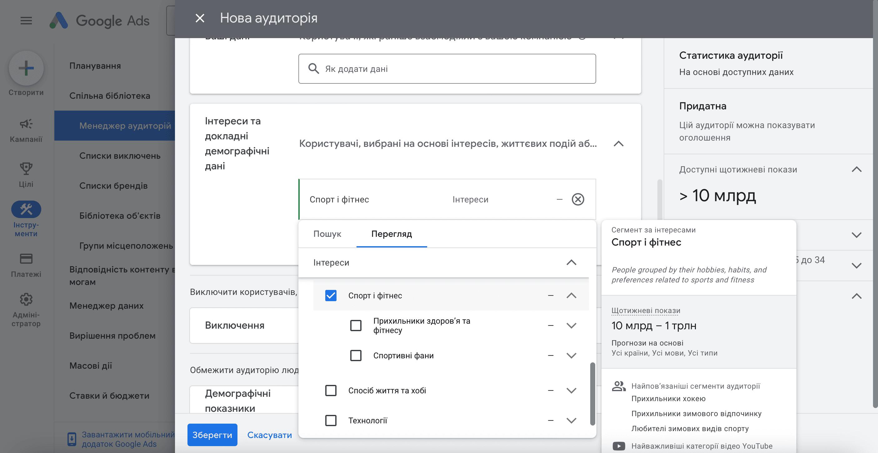 Налаштування аудиторії за інтересами в Google Ads із вибором категорій інтересів
