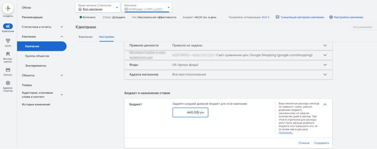 Интерфейс настройки кампании в Google Ads, где настроен дневной бюджет на уровне 440 грн, с дополнительными параметрами фильтров и местоположения