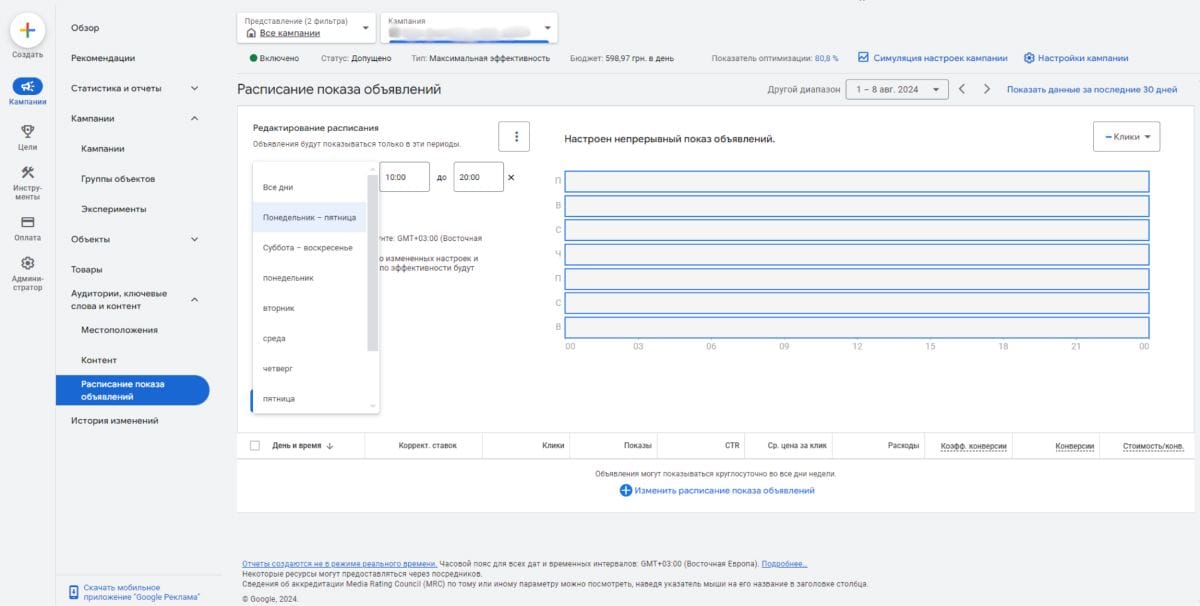 Редактирование расписания показа рекламных объявлений в Google Ads