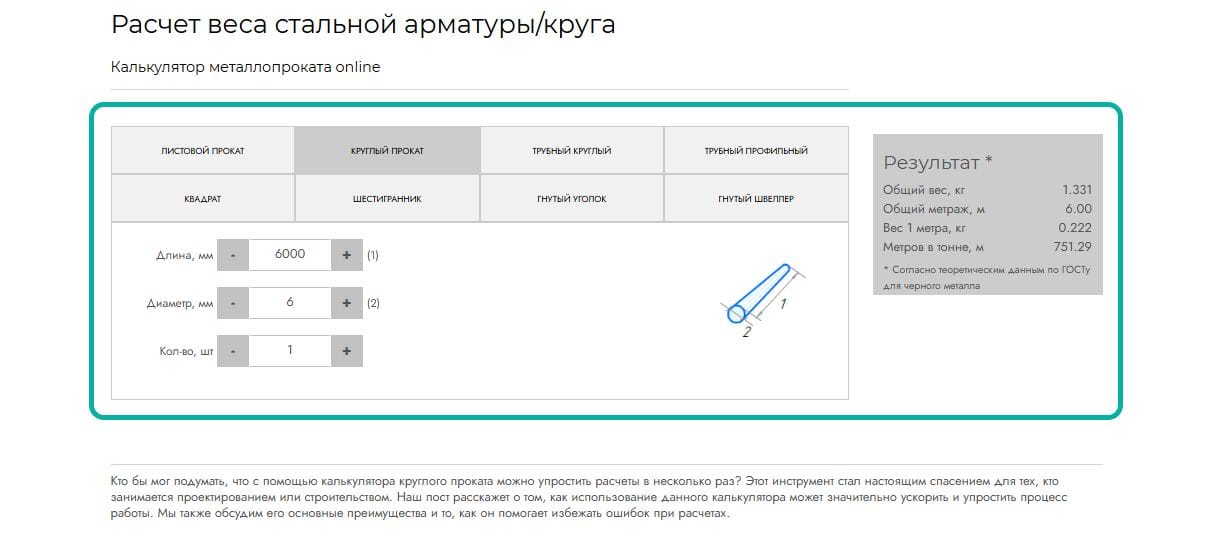 Калькулятор расчета веса стальной арматуры и круга онлайн