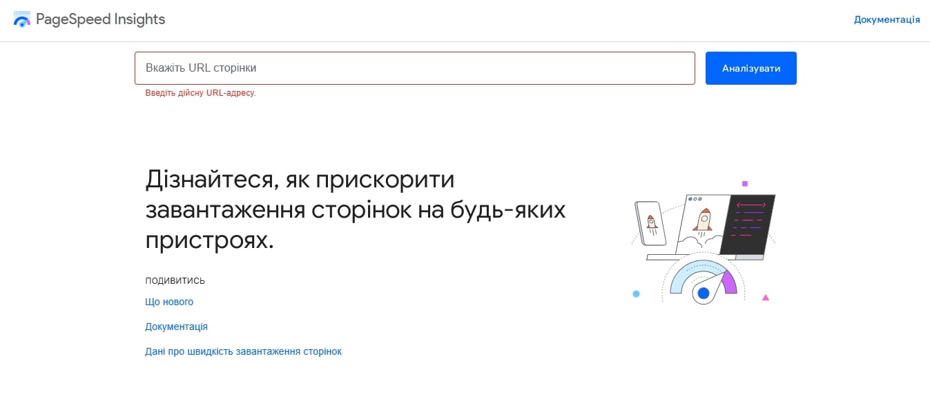 Інтерфейс PageSpeed Insights для перевірки швидкості завантаження веб-сторінок із полем введення URL та кнопкою для аналізу