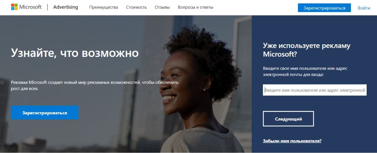 Страница регистрации на платформе Microsoft Advertising с призывом «Узнайте, что возможно» и кнопкой «Зарегистрироваться»