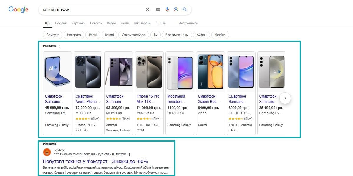 Рекламні пропозиції смартфонів у Google за запитом "купити телефон"