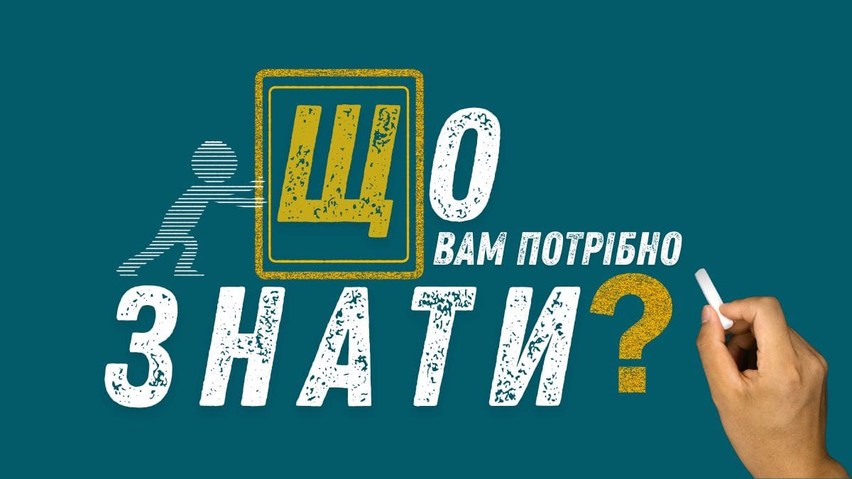 Ілюстрація з написом «Що вам потрібно знати?»