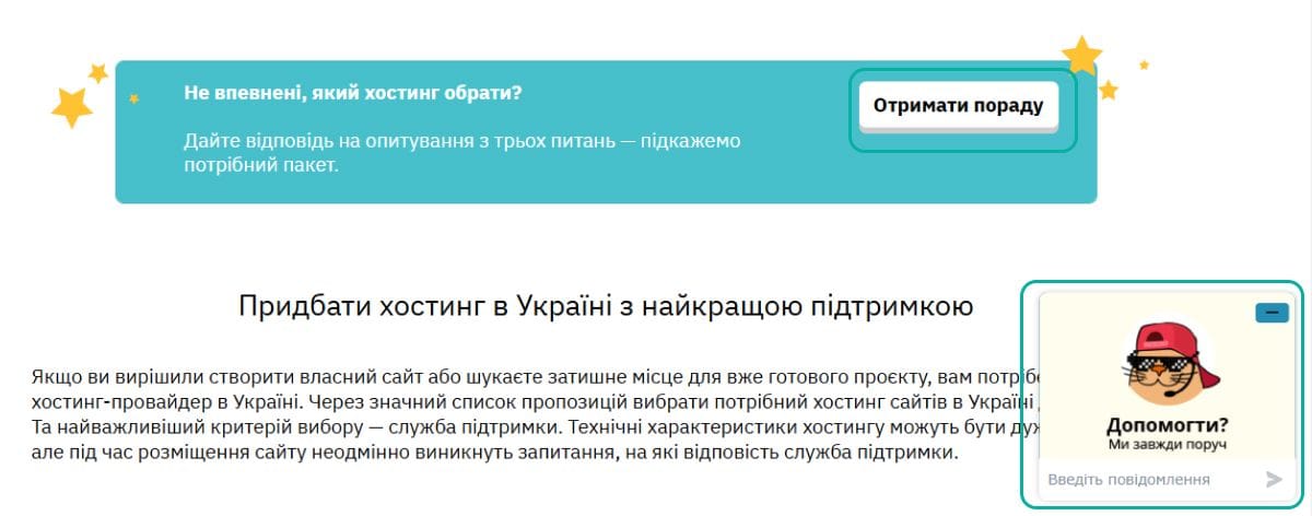 Інтерфейс вибору хостингу в Україні з порадою щодо вибору пакету та чатом підтримки для допомоги користувачам