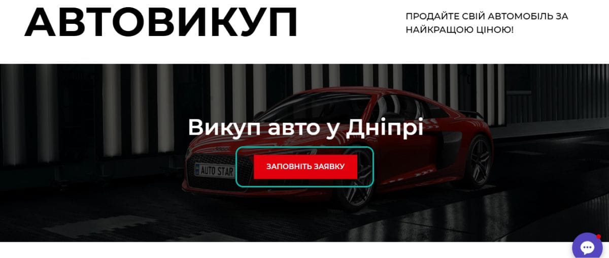 Викуп авто у Дніпрі (Дніпропетровську) із закликом заповнити заявку