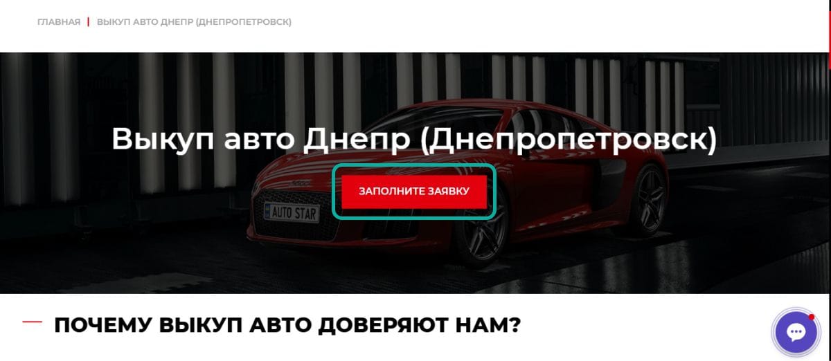 Выкуп авто в Днепре (Днепропетровске) с призывом заполнить заявку