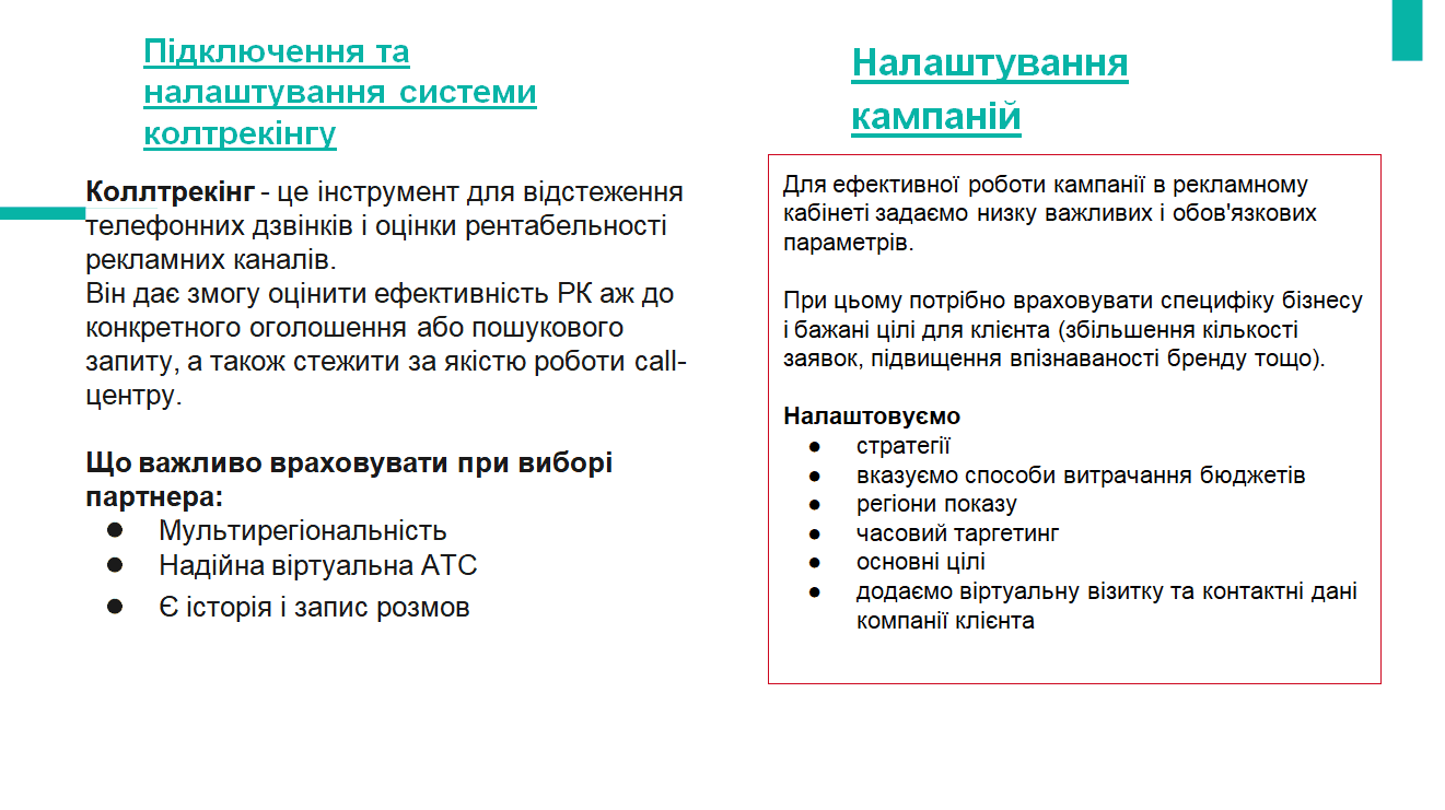 Підключення та налаштування колтрекінгу