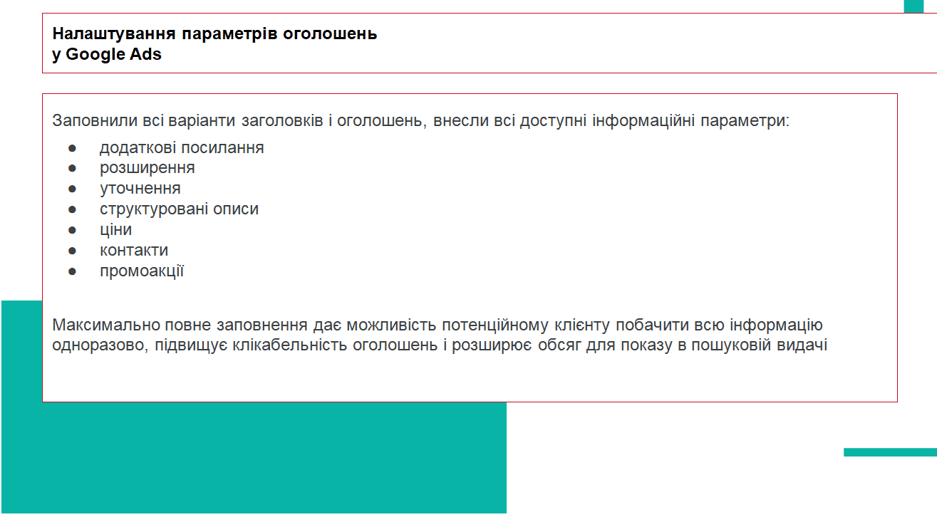 Налаштування параметрів оголошень Google Ads