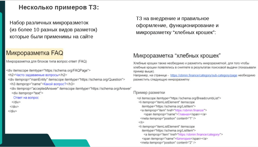 ТЗ на внедрение и правильное оформление, функционирование и микроразметку "хлебных крошек"