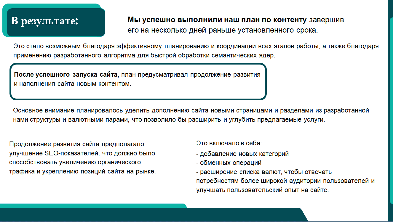 Мы успешно выполнили наш план по контенту, завершив его на несколько дней раньше установленного срока