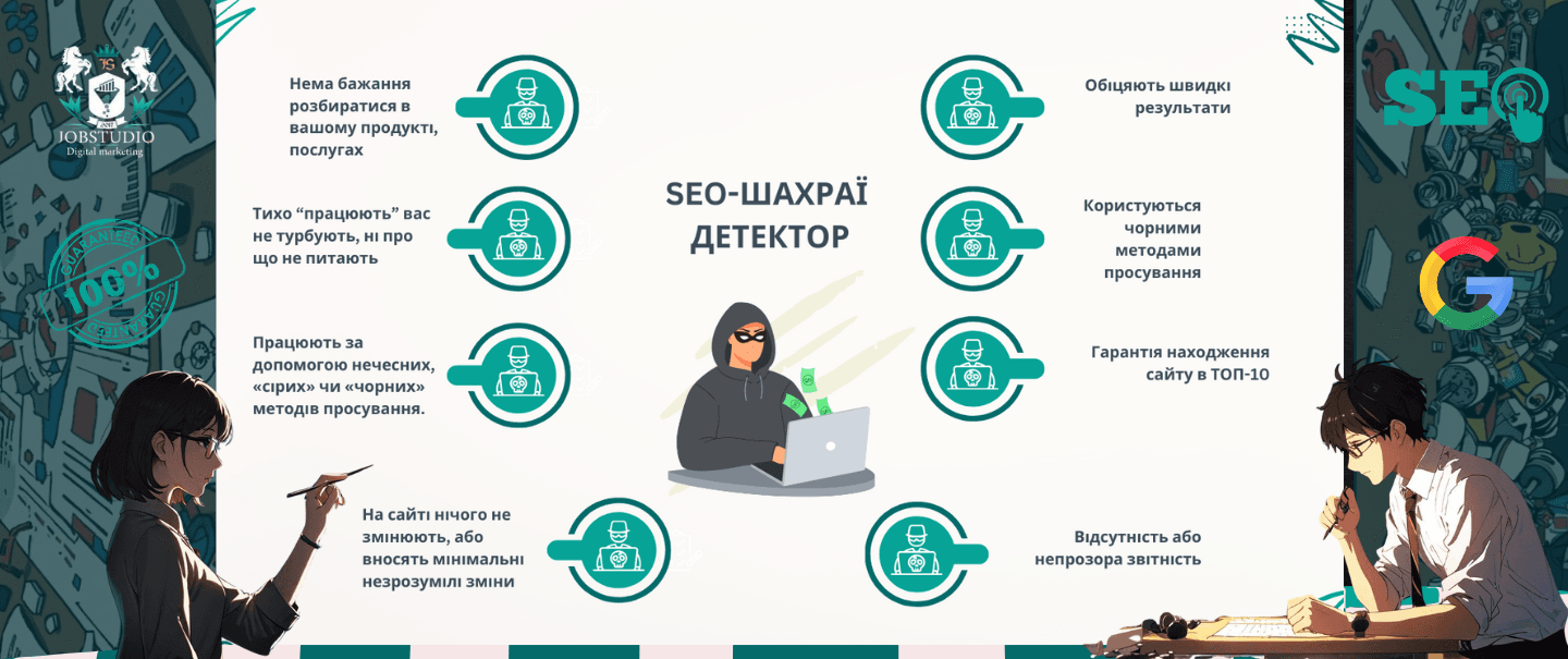 SEO-шахраї детектор. 8 ознак шахраїв
