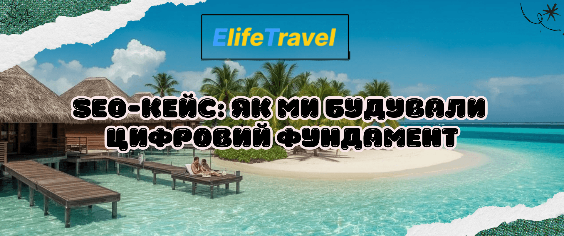 SEO-кейс Elife Travel: від українського кореня до світових позицій — як ми будували цифровий фундамент