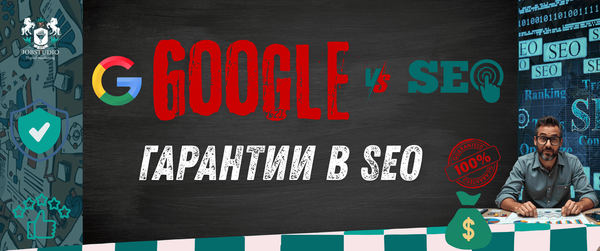 Гарантии в SEO: миф, или что вам действительно стоит ждать