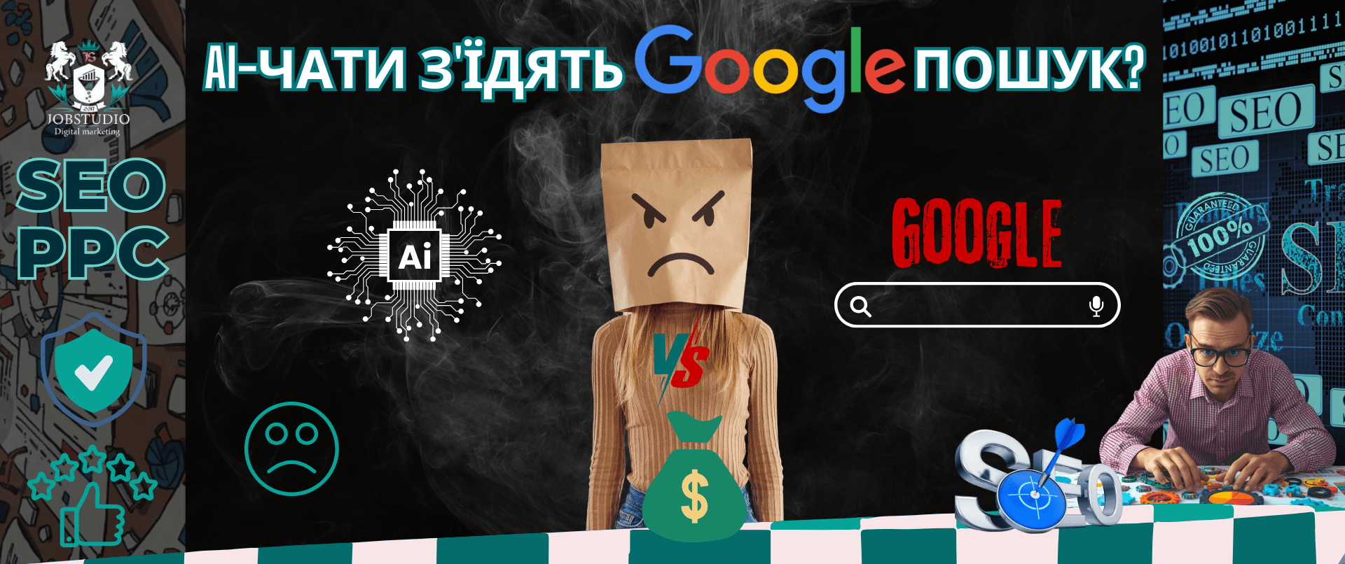 AI-чати з’їдять Google пошук? Проста відповідь на складне питання про рекламу та SEO