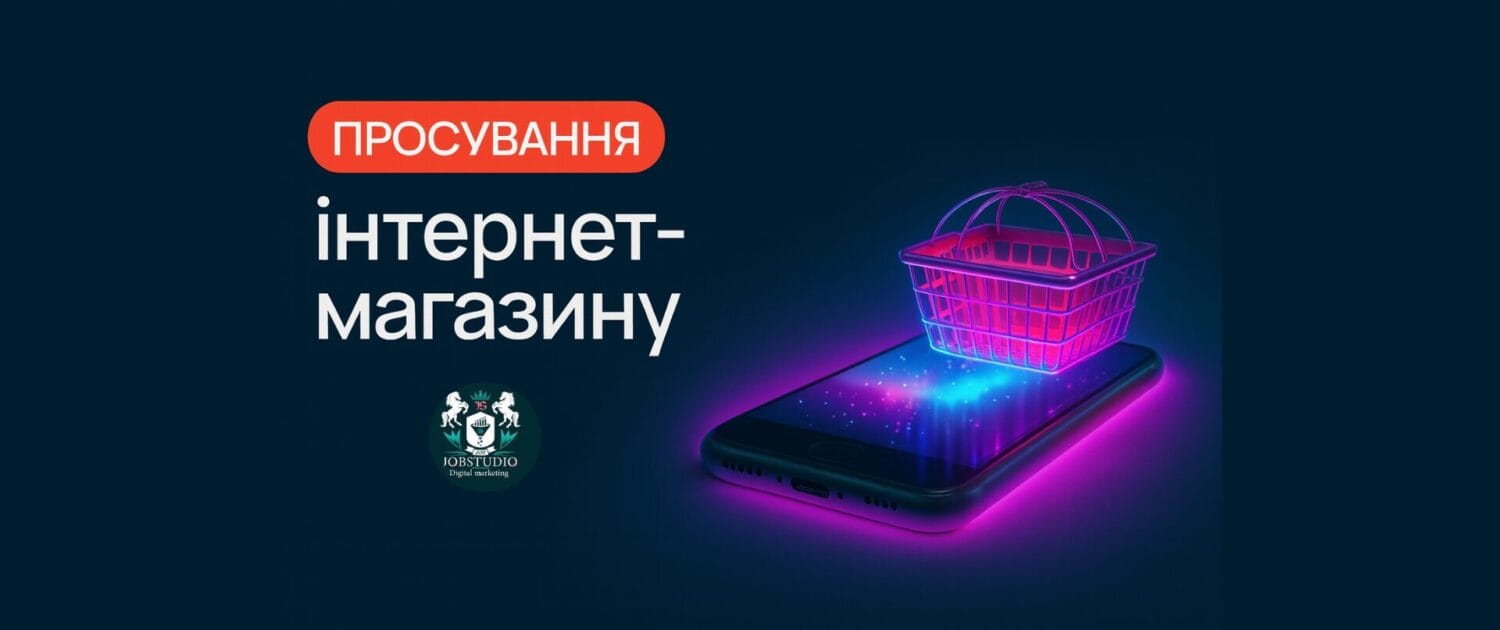 Просування інтернет-магазину повний гайд