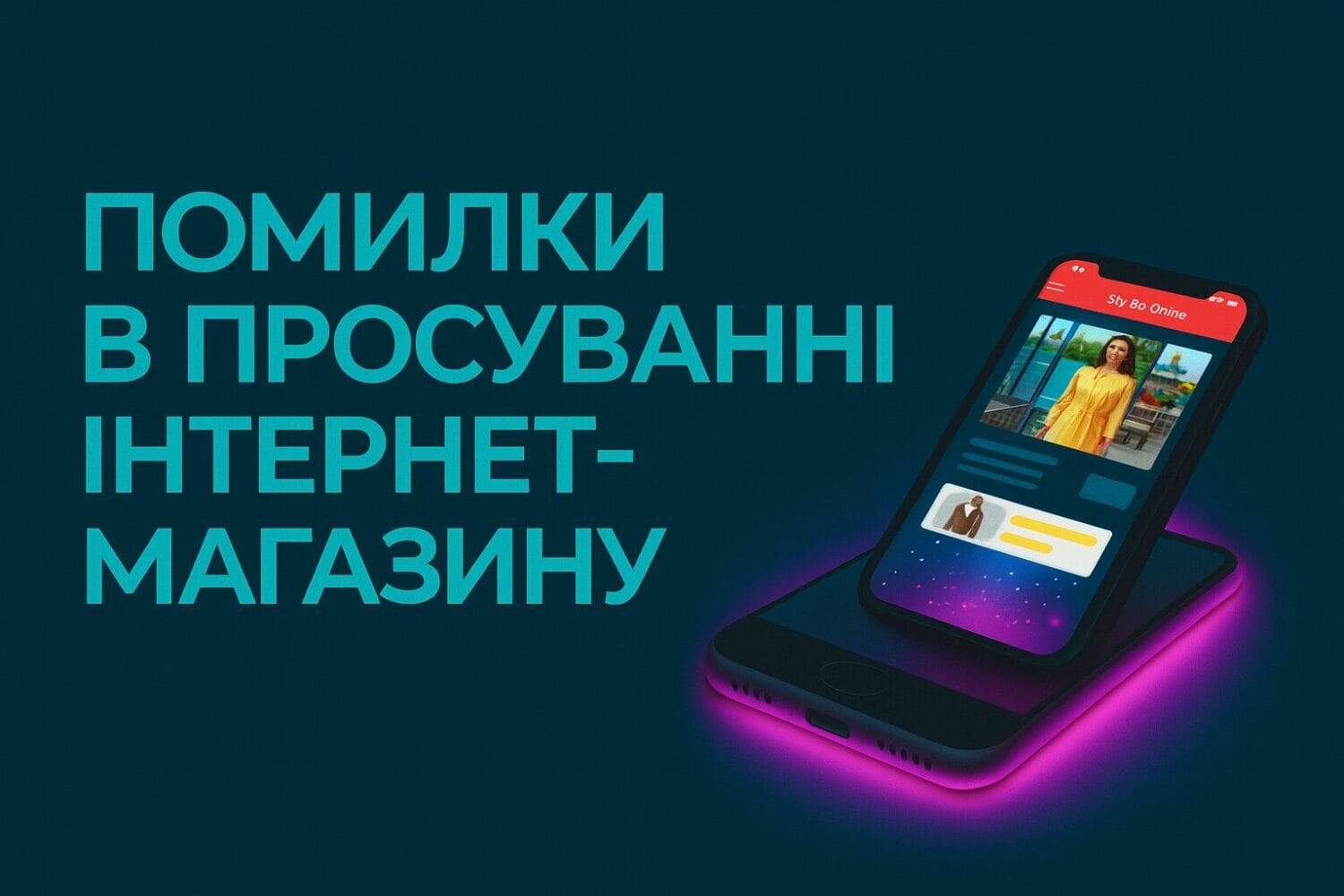 Помилки в просуванні інтернет-магазину