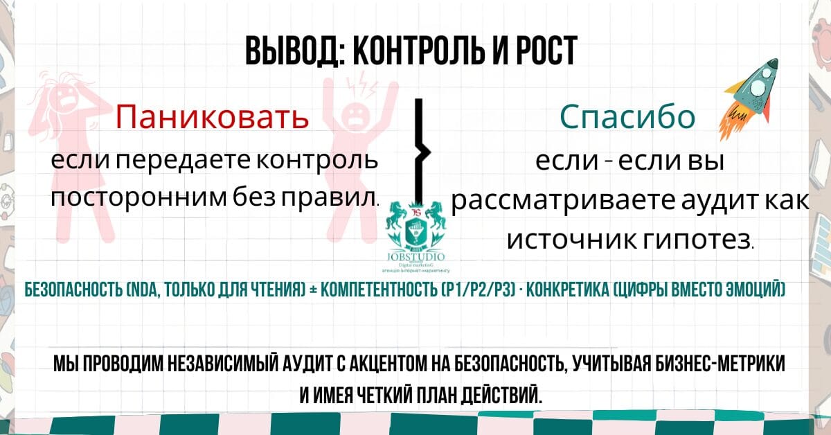 Инфографика: вывод об аудите PPC/SEO — баланс «контроль + рост», безопасность, NDA, компетентность и конкретика