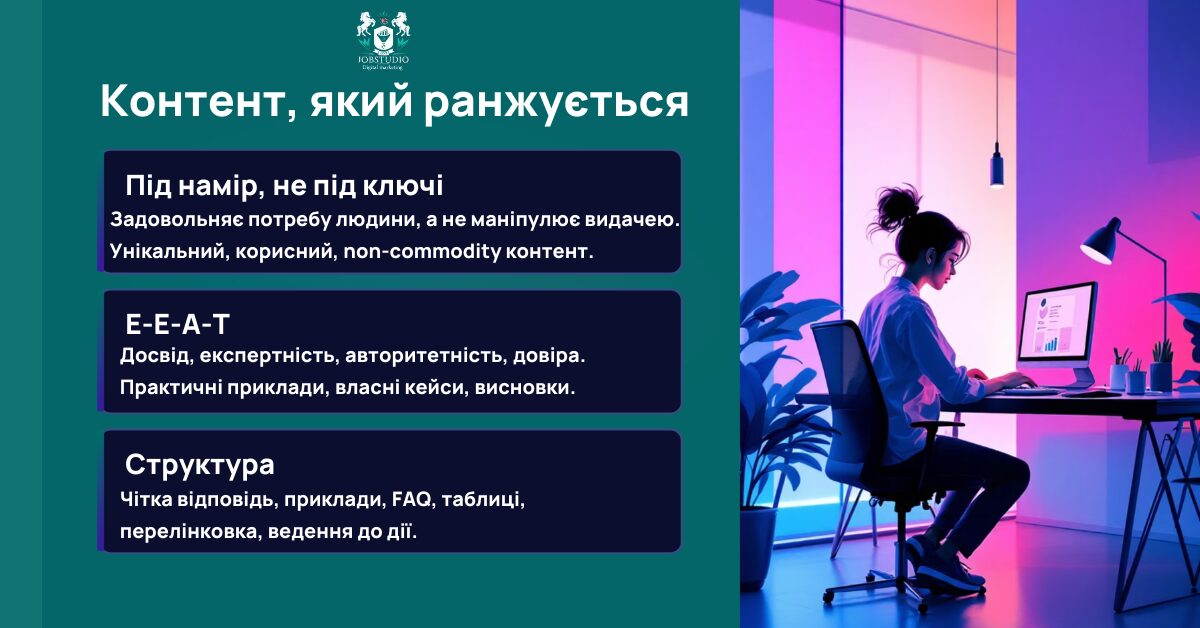 Контент для SEO у 2026 році, який відповідає на запит користувача і має шанс ранжуватися в Google