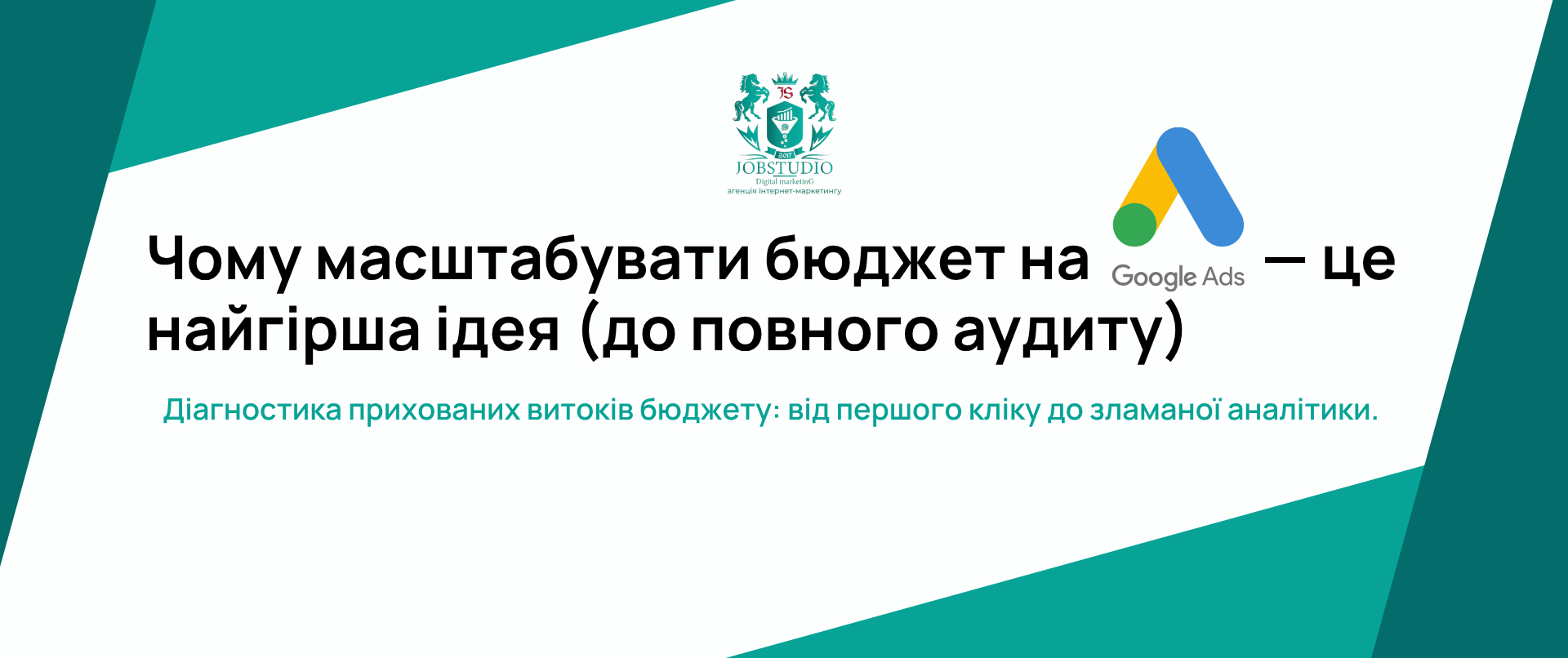 Як аудит Google Ads виявив проблеми в рекламі, семантиці та сайті