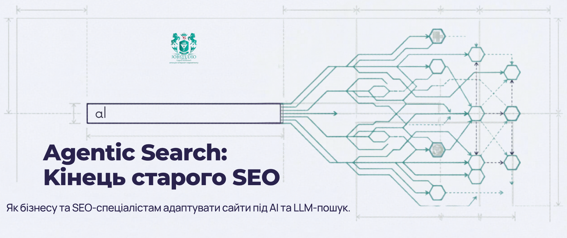 Agentic search: як оптимізувати сайт під AI та LLM, коли пошук уже не дорівнює Google