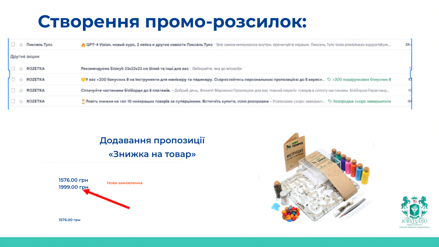 Створення промо-розсилок