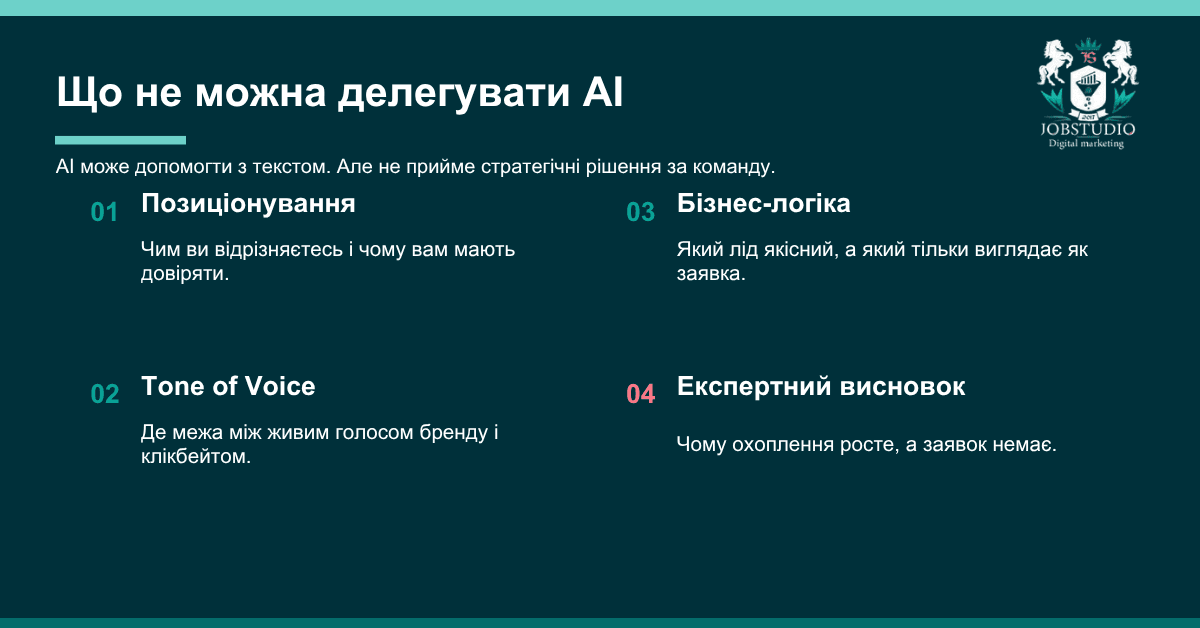 Що не можна делегувати AI