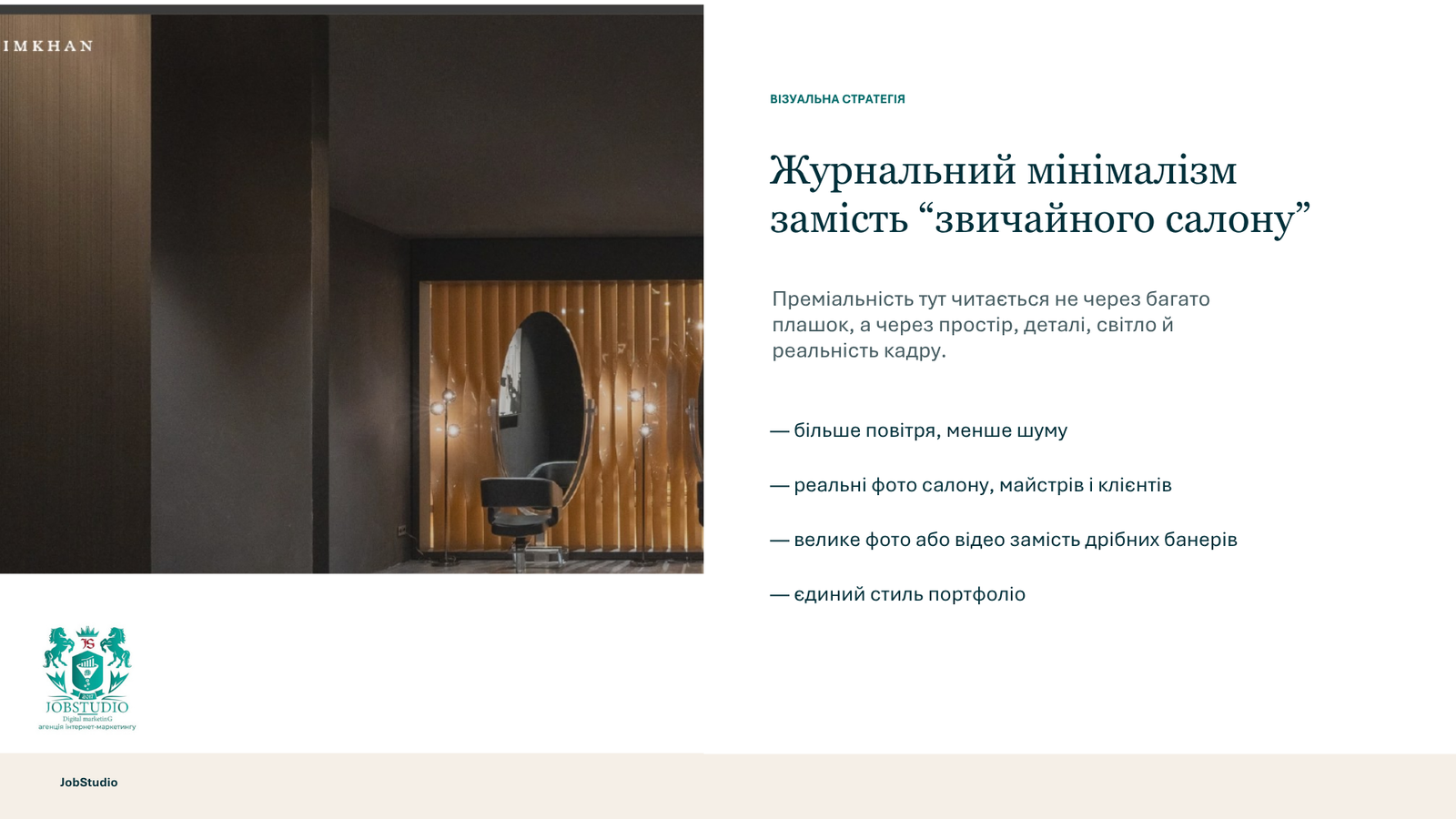 Журнальний мінімалізм замість “звичайного салону”