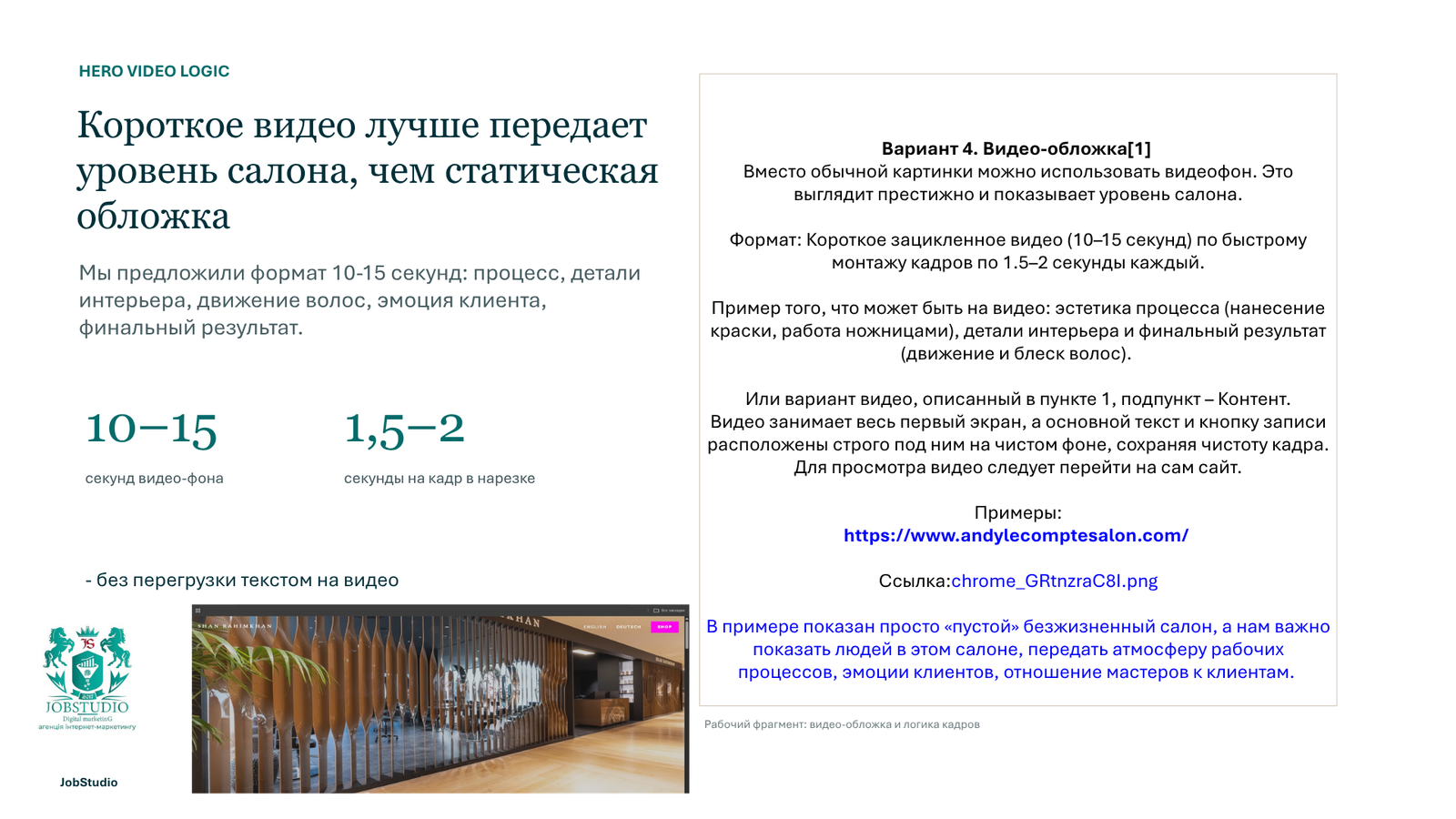 Короткое видео лучше передает атмосферу салона, чем статичная обложка