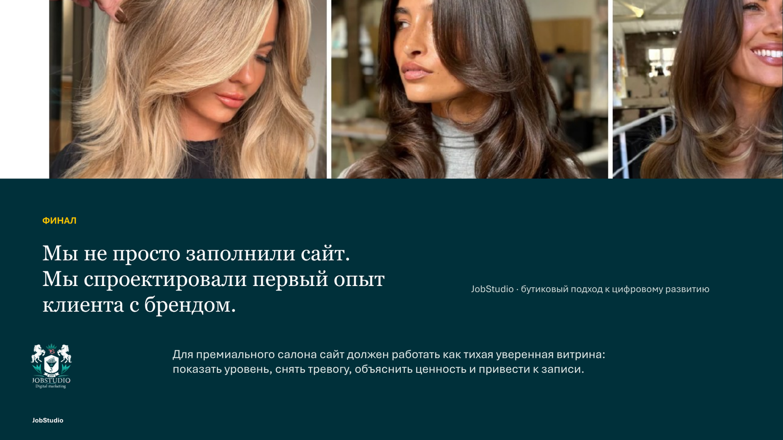 Мы не просто наполнили сайт контентом. Мы разработали первый опыт взаимодействия клиента с брендом.