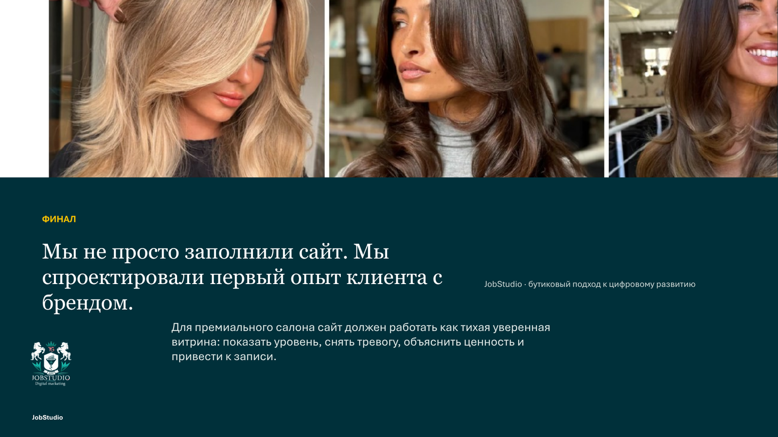 Мы не просто наполнили сайт контентом. Мы разработали первый опыт взаимодействия клиента с брендом.